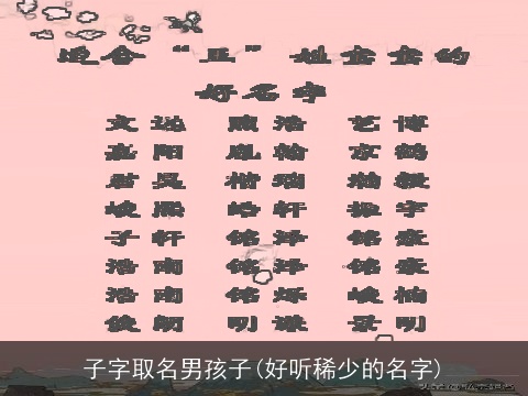 子字取名男孩子(好听稀少的名字)