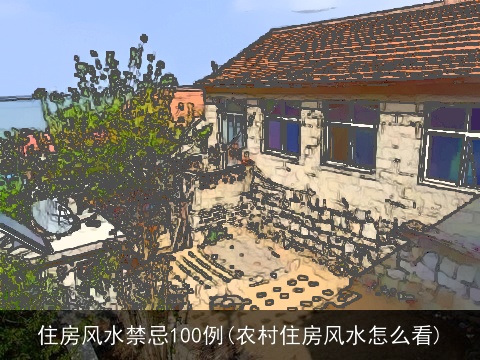 住房风水禁忌100例(农村住房风水怎么看)