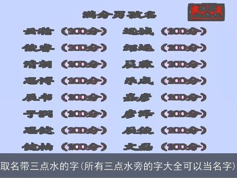 取名带三点水的字(所有三点水旁的字大全可以当名字)