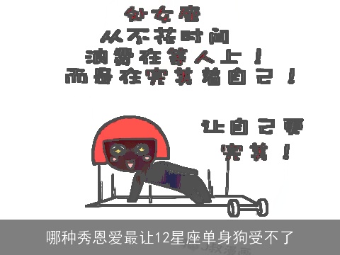 哪种秀恩爱最让12星座单身狗受不了