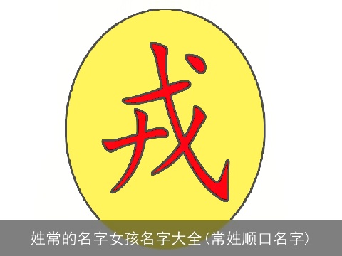 姓常的名字女孩名字大全(常姓顺口名字)