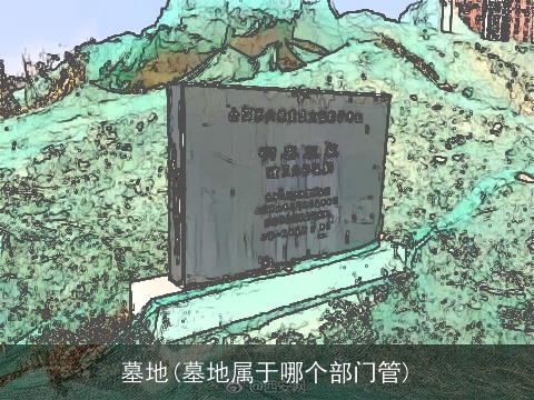 墓地(墓地属于哪个部门管)