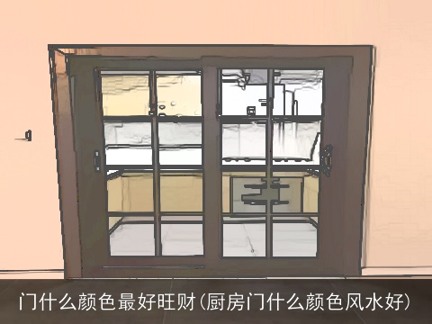 门什么颜色最好旺财(厨房门什么颜色风水好)