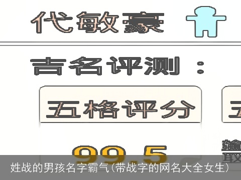 姓战的男孩名字霸气(带战字的网名大全女生)