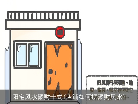 阳宅风水聚财十式(店铺如何摆聚财风水)