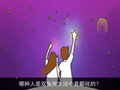 哪种人是双鱼座生活中最鄙视的？