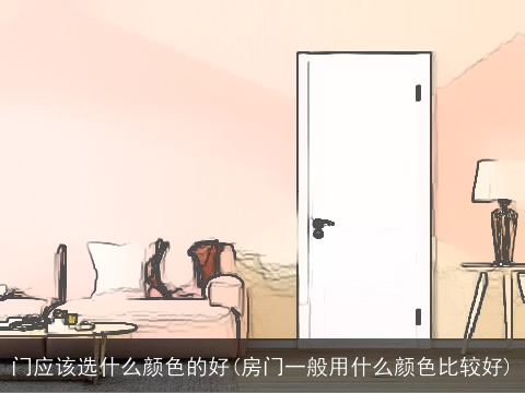 门应该选什么颜色的好(房门一般用什么颜色比较好)