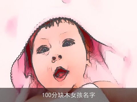 100分缺木女孩名字