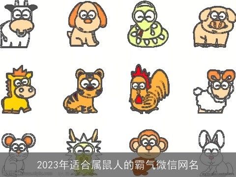 2023年适合属鼠人的霸气微信网名