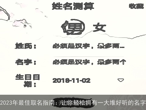 2023年最佳取名指南：让你轻松拥有一大堆好听的名字