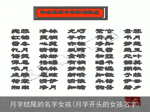 月字结尾的名字女孩(月字开头的女孩名字)