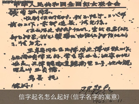信字起名怎么起好(信字名字的寓意)