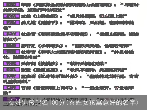 秦姓男孩起名100分(秦姓女孩寓意好的名字)
