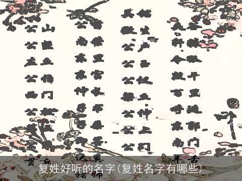 复姓好听的名字(复姓名字有哪些)