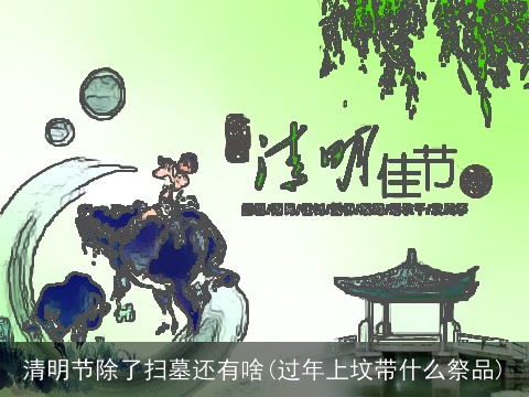 清明节除了扫墓还有啥(过年上坟带什么祭品)