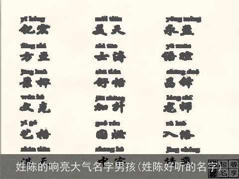 姓陈的响亮大气名字男孩(姓陈好听的名字)