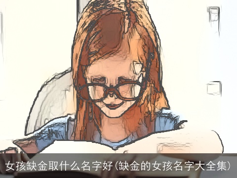 女孩缺金取什么名字好(缺金的女孩名字大全集)