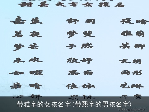 带雅字的女孩名字(带熙字的男孩名字)