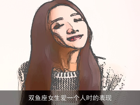 双鱼座女生爱一个人时的表现