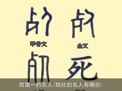 姓第一的名人(姓杜的名人有哪些)