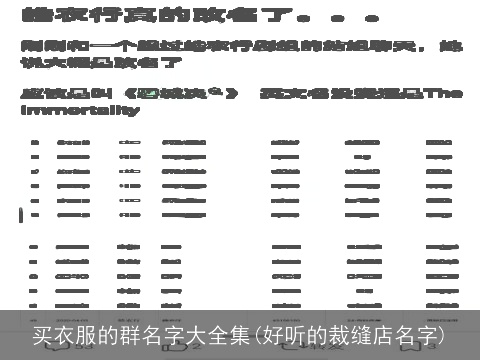 买衣服的群名字大全集(好听的裁缝店名字)