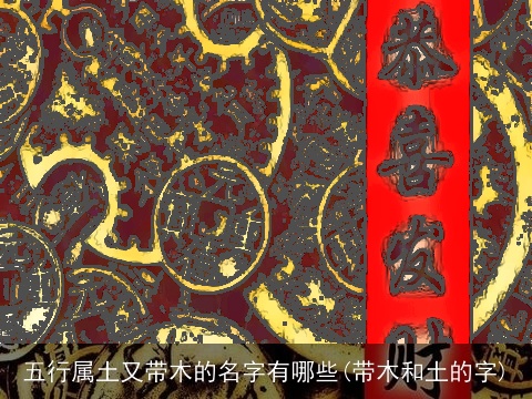 五行属土又带木的名字有哪些(带木和土的字)