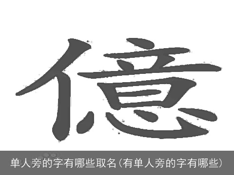 单人旁的字有哪些取名(有单人旁的字有哪些)