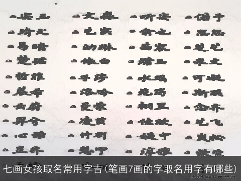 七画女孩取名常用字吉(笔画7画的字取名用字有哪些)