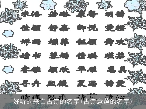 好听的来自古诗的名字(古诗意蕴的名字)
