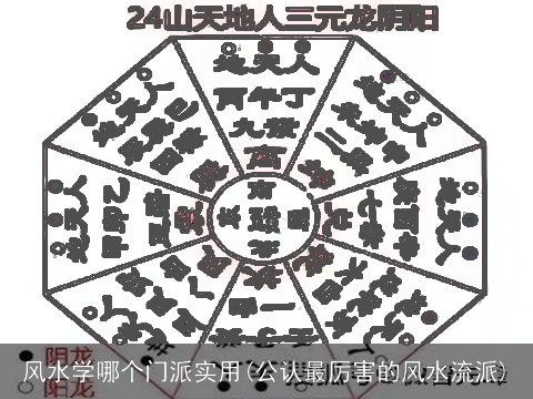 风水学哪个门派实用(公认最厉害的风水流派)