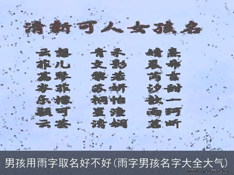 男孩用雨字取名好不好(雨字男孩名字大全大气)