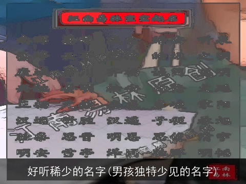 好听稀少的名字(男孩独特少见的名字)