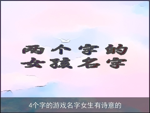 4个字的游戏名字女生有诗意的