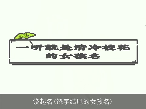 饶起名(饶字结尾的女孩名)