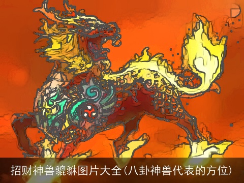招财神兽貔貅图片大全(八卦神兽代表的方位)
