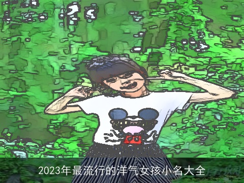 2023年最流行的洋气女孩小名大全