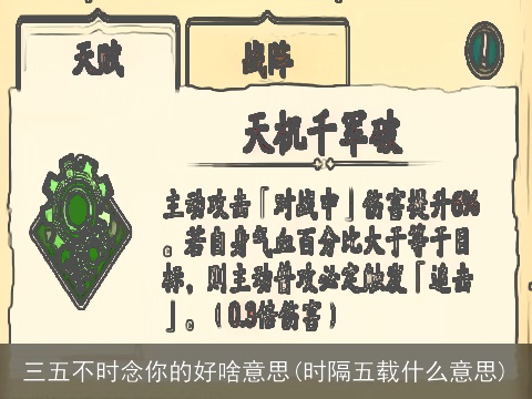 三五不时念你的好啥意思(时隔五载什么意思)