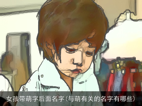 女孩带萌字后面名字(与萌有关的名字有哪些)