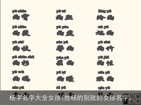 杨字名字大全女孩(姓杨的别致的女孩名字)