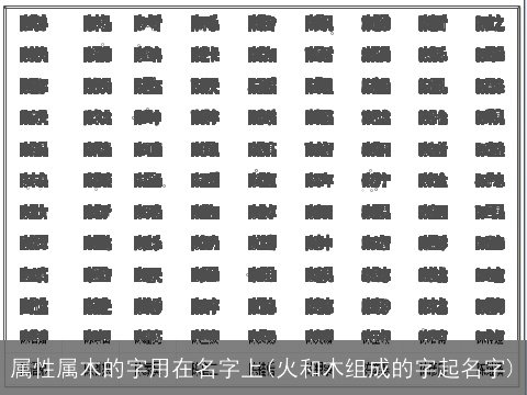 属性属木的字用在名字上(火和木组成的字起名字)