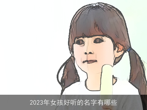 2023年女孩好听的名字有哪些