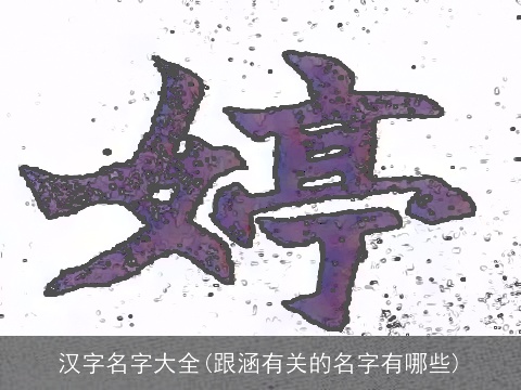 汉字名字大全(跟涵有关的名字有哪些)