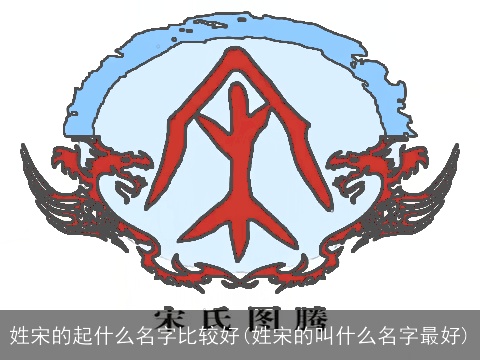 姓宋的起什么名字比较好(姓宋的叫什么名字最好)