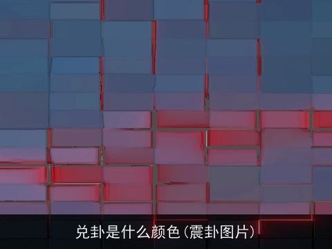 兑卦是什么颜色(震卦图片)