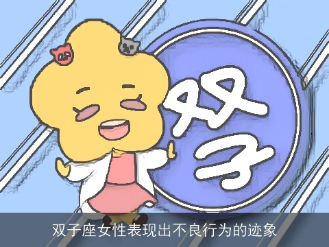双子座女性表现出不良行为的迹象