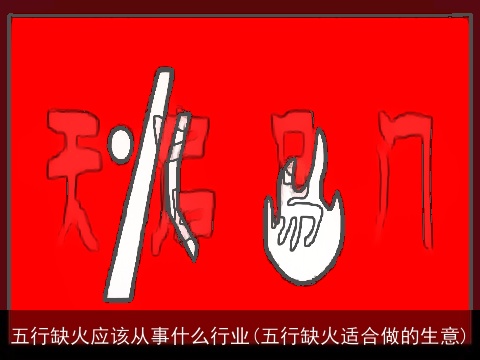 五行缺火应该从事什么行业(五行缺火适合做的生意)