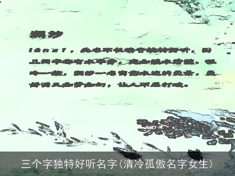 三个字独特好听名字(清冷孤傲名字女生)