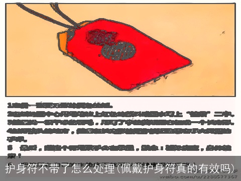 护身符不带了怎么处理(佩戴护身符真的有效吗)