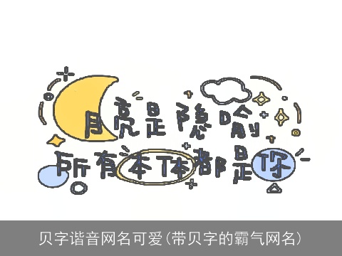 贝字谐音网名可爱(带贝字的霸气网名)