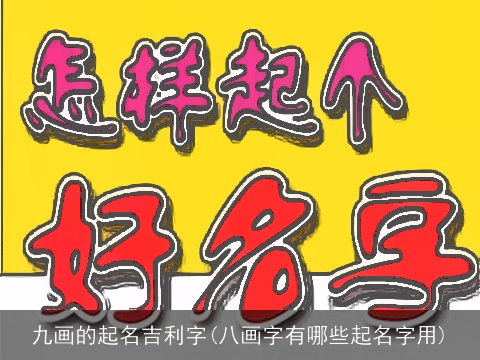 九画的起名吉利字(八画字有哪些起名字用)